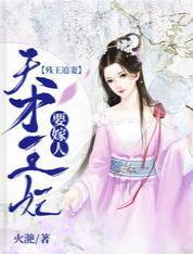 残王追妻：天才王妃要嫁人封面