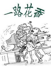 一路花香封面