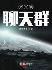 泛次元聊天群封面