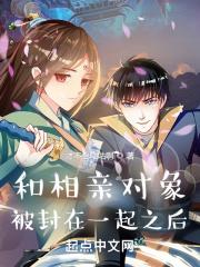 和相亲对象被封在一起之后封面