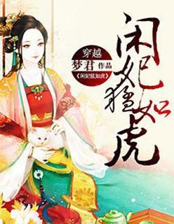 闲妃猛如虎封面