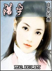 错孕封面