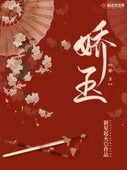 娇玉封面