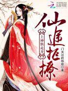 仙途拒撩：上神快走开封面