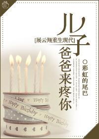 儿子，爸爸来疼你[展云翔重生现代]封面