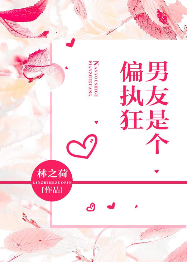 男友是个偏执狂封面