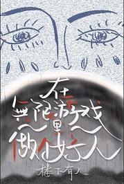 在无限游戏裏当个好人封面