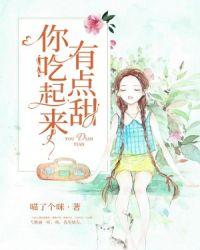 你吃起来有点甜封面