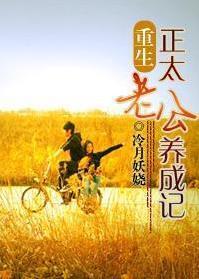 重生之正太老公养成记封面