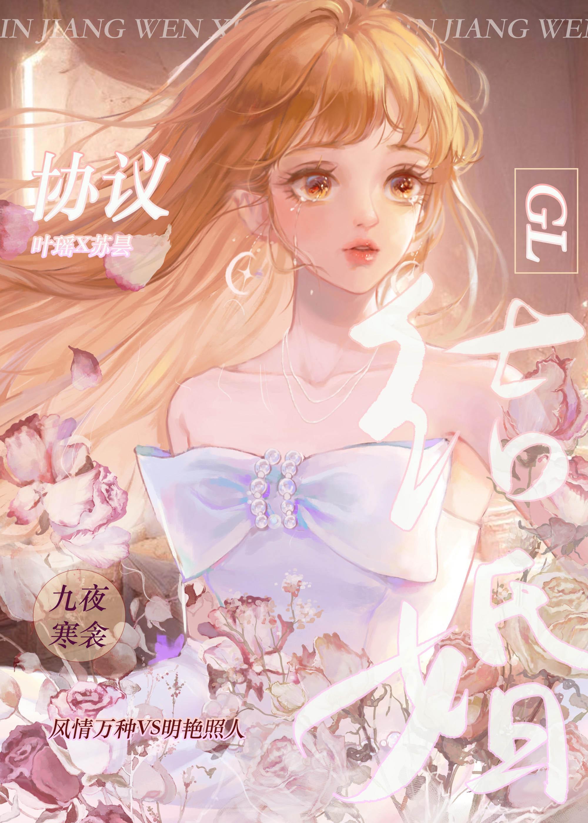 协议结婚GL封面