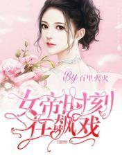 女帝时刻在飙戏封面