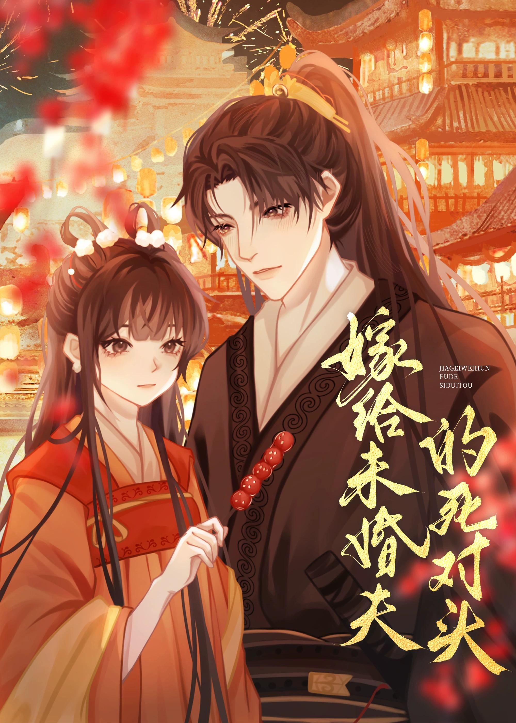 嫁给未婚夫的死对头封面