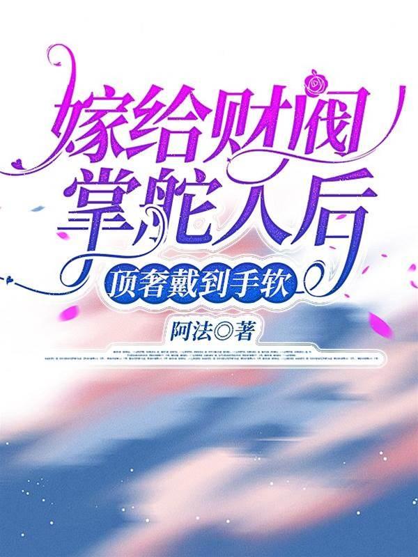嫁给财阀掌舵人后，顶奢戴到手软封面