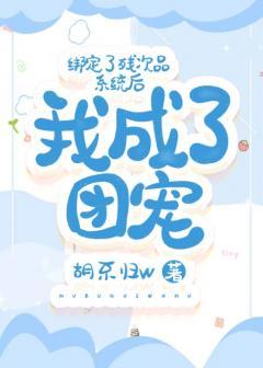 绑定了残次品系统后我成了团宠封面