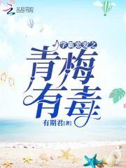 学霸恋爱之青梅有毒封面