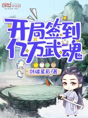 开局签到亿万武魂封面
