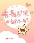 去看星星好不好封面