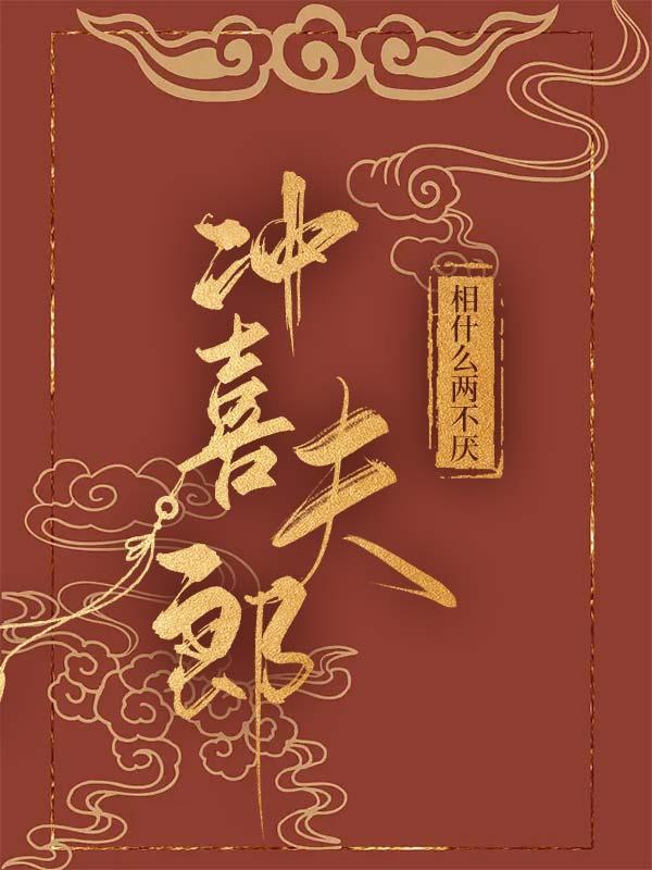 娶到冲喜夫郎后真香了封面