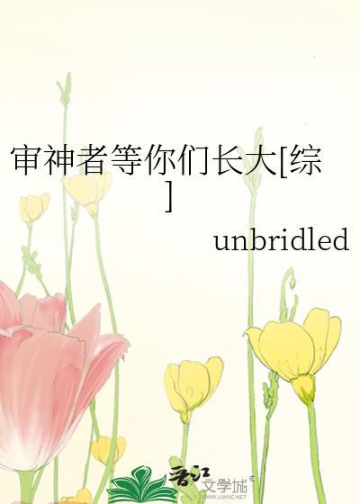 审神者等你们长大[综]封面