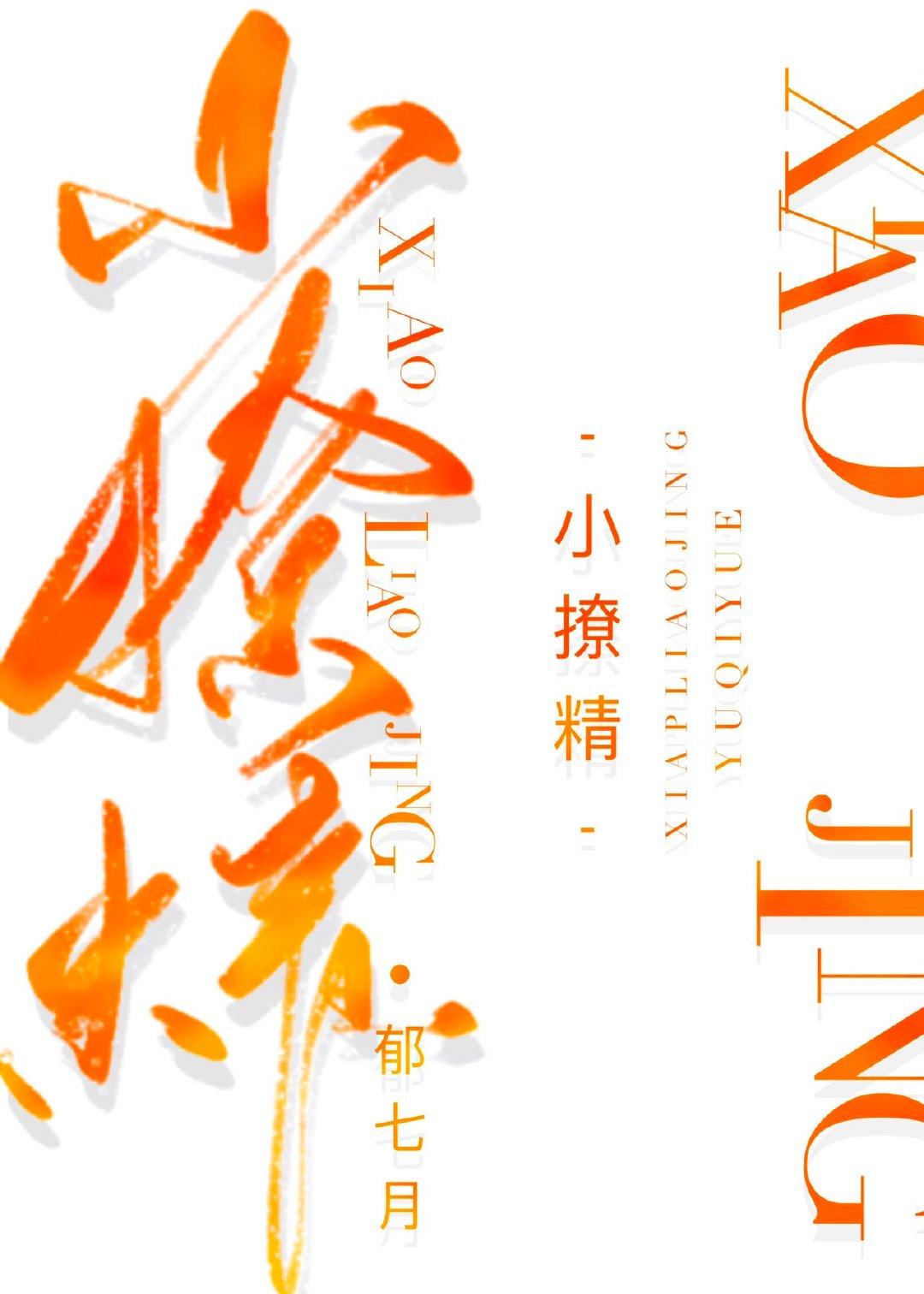 他的小撩精封面