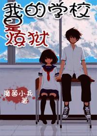 学校裏，重口味！封面