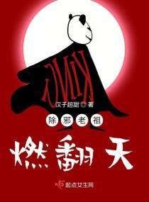 除邪老祖燃翻天封面