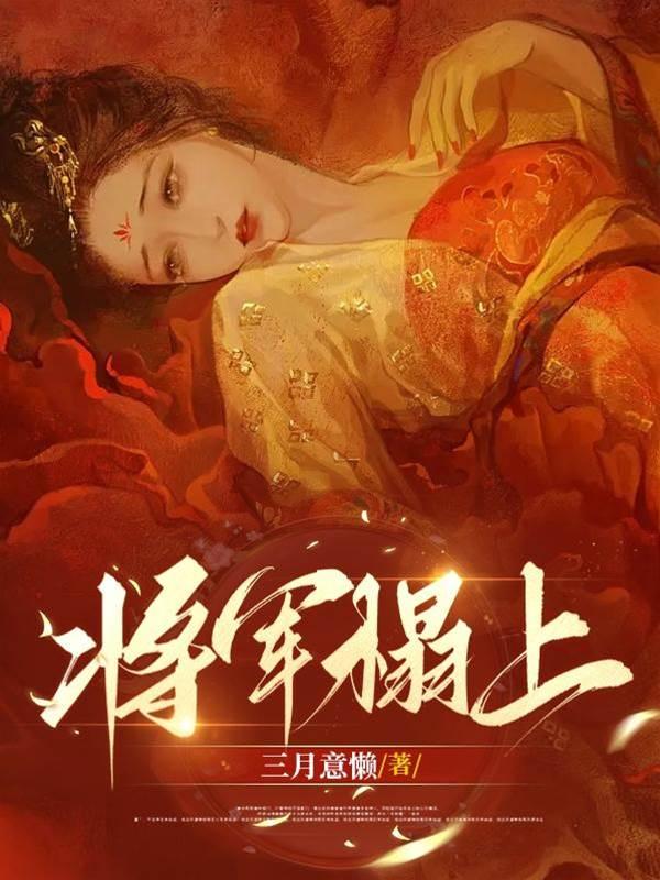 将军榻上封面