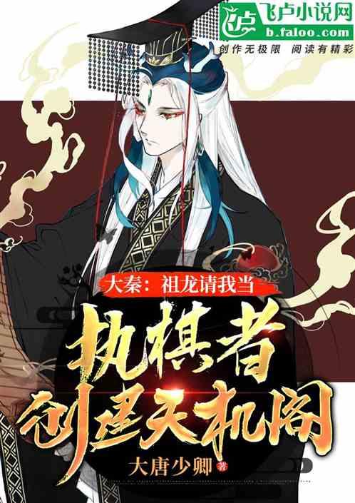 大秦：祖龙请我当执棋者，弈天下封面