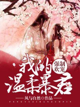 强制欢宠：我的温柔暴君封面