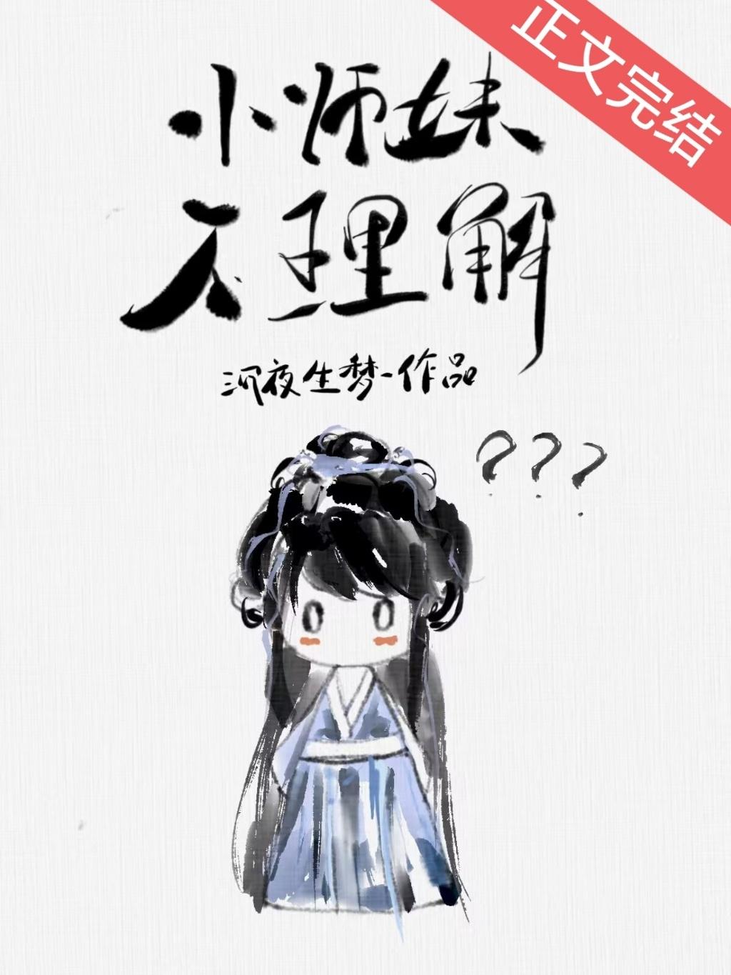 小师妹不理解封面
