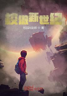 校傲新世纪封面