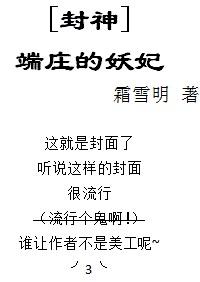 [洪荒封神]端庄的妖妃.封面