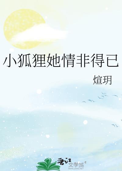 小狐貍她情非得已封面