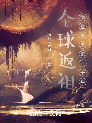 全球返祖:我登录未来一千年封面
