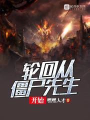 轮回从僵尸先生开始封面