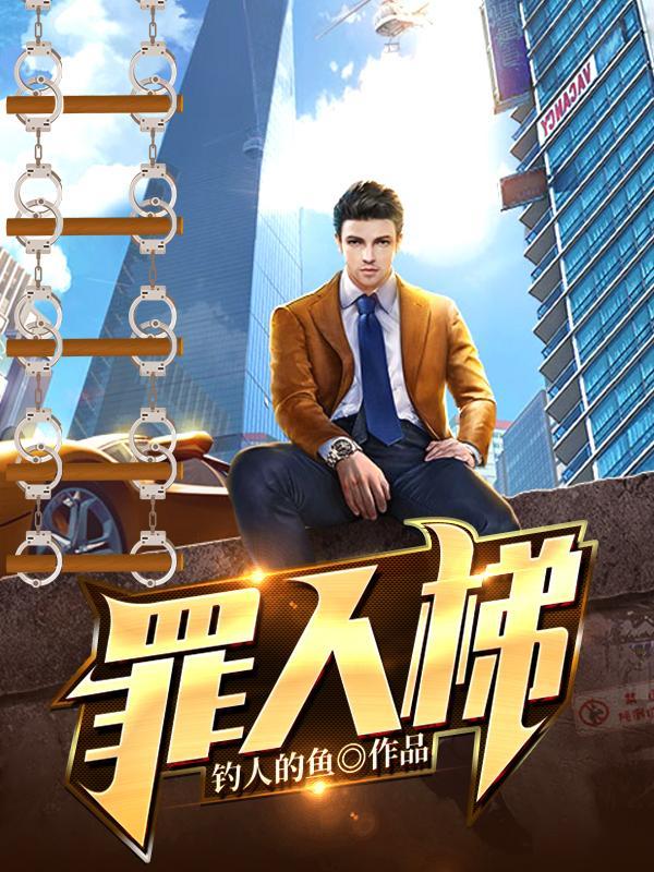 罪人梯封面