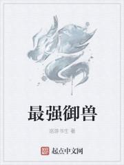 最强御兽最强御主开始承包花木兰封面