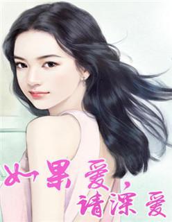 如果爱,请深爱封面