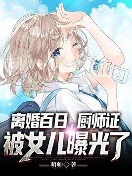 离婚百日，厨师证被女儿曝光了封面