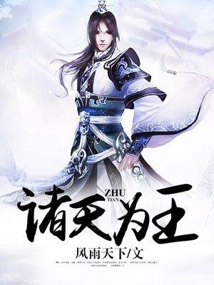 诸天为王封面