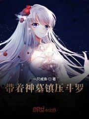 带着神墓镇压斗罗封面
