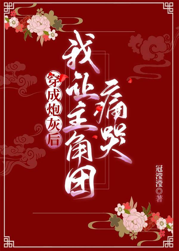 穿成炮灰后我让主角团痛哭封面