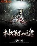 神墓仙途封面