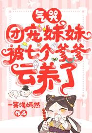 气哭，团宠妹妹被七个爹爹云养了封面