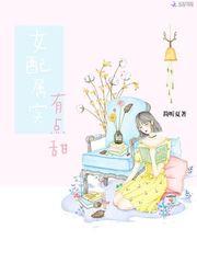 女配属实有点甜封面