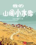 我的山间小水库封面