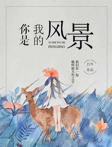 你是我的风景封面
