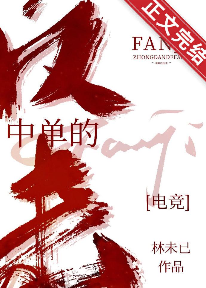 中单的反击[电竞]封面