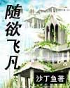 随欲飞凡封面