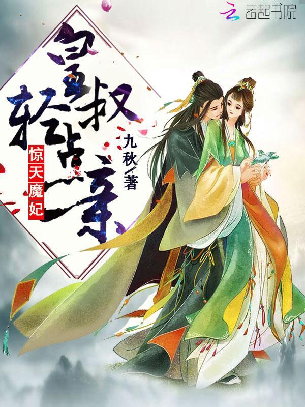 惊天魔妃：皇叔，轻点亲封面